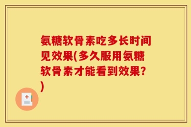 氨糖软骨素吃多长时间见效果(多久服用氨糖软骨素才能看到效果？)