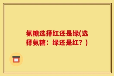 氨糖选择红还是绿(选择氨糖：绿还是红？)