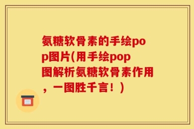氨糖软骨素的手绘pop图片(用手绘pop图解析氨糖软骨素作用，一图胜千言！)