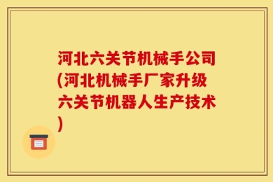 河北六关节机械手公司(河北机械手厂家升级六关节机器人生产技术)