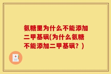 氨糖里为什么不能添加二甲基砜(为什么氨糖不能添加二甲基砜？)