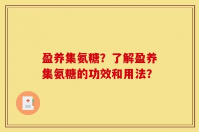 盈养集氨糖？了解盈养集氨糖的功效和用法？