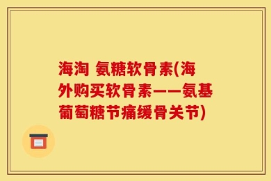 海淘 氨糖软骨素(海外购买软骨素——氨基葡萄糖节痛缓骨关节)