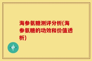 海参氨糖测评分析(海参氨糖的功效和价值透析)