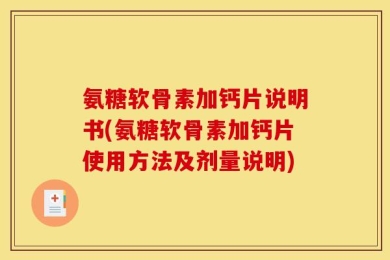 氨糖软骨素加钙片说明书(氨糖软骨素加钙片使用方法及剂量说明)