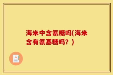 海米中含氨糖吗(海米含有氨基糖吗？)