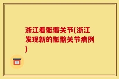 浙江看骶髂关节(浙江发现新的骶髂关节病例)