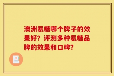 澳洲氨糖哪个牌子的效果好？评测多种氨糖品牌的效果和口碑？