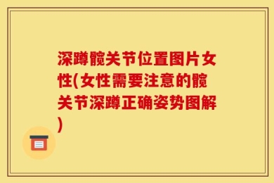 深蹲髋关节位置图片女性(女性需要注意的髋关节深蹲正确姿势图解)