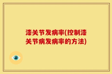 漆关节发病率(控制漆关节病发病率的方法)