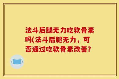 法斗后腿无力吃软骨素吗(法斗后腿无力，可否通过吃软骨素改善？