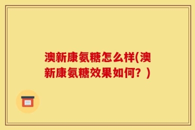 澳新康氨糖怎么样(澳新康氨糖效果如何？)
