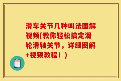 滑车关节几种叫法图解视频(教你轻松搞定滑轮滑轴关节，详细图解+视频教程！)