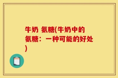 牛奶 氨糖(牛奶中的氨糖：一种可能的好处)