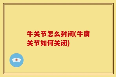 牛关节怎么封闭(牛肩关节如何关闭)