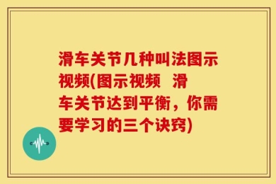 滑车关节几种叫法图示视频(图示视频  滑车关节达到平衡，你需要学习的三个诀窍)