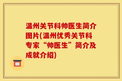 温州关节科帅医生简介图片(温州优秀关节科专家“帅医生”简介及成就介绍)