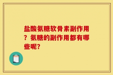 盐酸氨糖软骨素副作用？氨糖的副作用都有哪些呢？