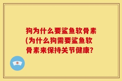 狗为什么要鲨鱼软骨素(为什么狗需要鲨鱼软骨素来保持关节健康？
