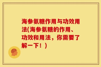 海参氨糖作用与功效用法(海参氨糖的作用、功效和用法，你需要了解一下！)