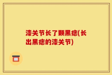 漆关节长了颗黑痣(长出黑痣的漆关节)