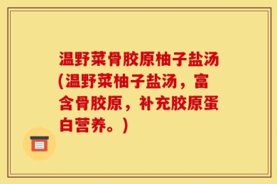 温野菜骨胶原柚子盐汤(温野菜柚子盐汤，富含骨胶原，补充胶原蛋白营养。)
