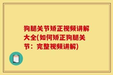 狗腿关节矫正视频讲解大全(如何矫正狗腿关节：完整视频讲解)