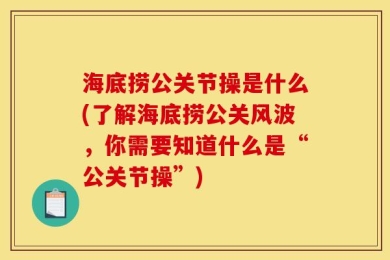 海底捞公关节操是什么(了解海底捞公关风波，你需要知道什么是“公关节操”)