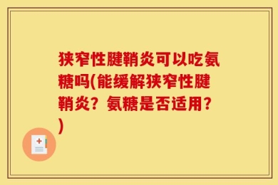 狭窄性腱鞘炎可以吃氨糖吗(能缓解狭窄性腱鞘炎？氨糖是否适用？)