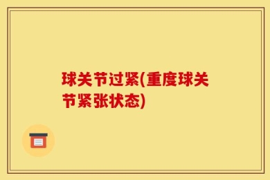 球关节过紧(重度球关节紧张状态)
