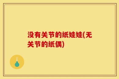 没有关节的纸娃娃(无关节的纸偶)