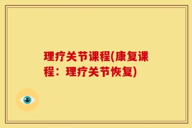 理疗关节课程(康复课程：理疗关节恢复)