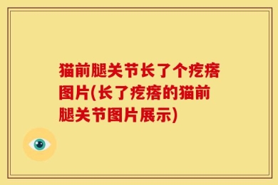 猫前腿关节长了个疙瘩图片(长了疙瘩的猫前腿关节图片展示)
