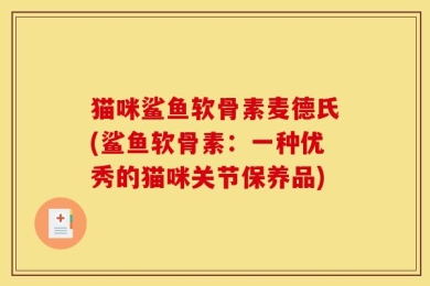 猫咪鲨鱼软骨素麦德氏(鲨鱼软骨素：一种优秀的猫咪关节保养品)