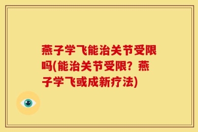 燕子学飞能治关节受限吗(能治关节受限？燕子学飞或成新疗法)