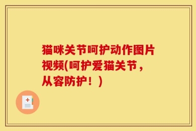 猫咪关节呵护动作图片视频(呵护爱猫关节，从容防护！)