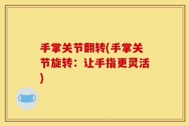 手掌关节翻转(手掌关节旋转：让手指更灵活)