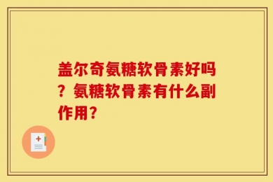 盖尔奇氨糖软骨素好吗？氨糖软骨素有什么副作用？