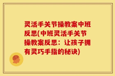 灵活手关节操教案中班反思(中班灵活手关节操教案反思：让孩子拥有灵巧手指的秘诀)