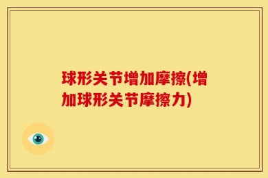 球形关节增加摩擦(增加球形关节摩擦力)