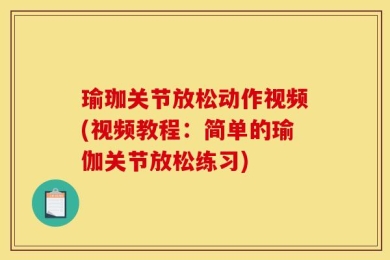 瑜珈关节放松动作视频(视频教程：简单的瑜伽关节放松练习)