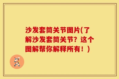 沙发套筒关节图片(了解沙发套筒关节？这个图解帮你解释所有！)