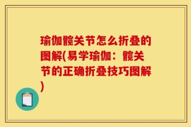 瑜伽髋关节怎么折叠的图解(易学瑜伽：髋关节的正确折叠技巧图解)