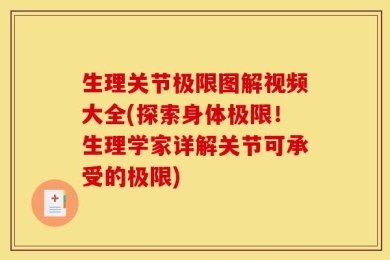 生理关节极限图解视频大全(探索身体极限！生理学家详解关节可承受的极限)