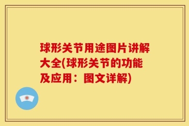 球形关节用途图片讲解大全(球形关节的功能及应用：图文详解)