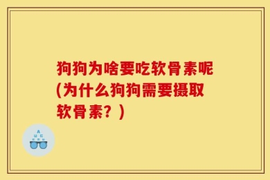 狗狗为啥要吃软骨素呢(为什么狗狗需要摄取软骨素？)