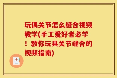 玩偶关节怎么缝合视频教学(手工爱好者必学！教你玩具关节缝合的视频指南)