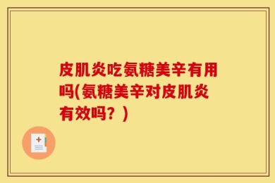 皮肌炎吃氨糖美辛有用吗(氨糖美辛对皮肌炎有效吗？)