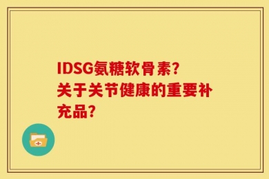 IDSG氨糖软骨素？关于关节健康的重要补充品？