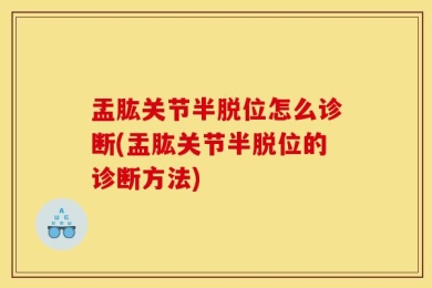 盂肱关节半脱位怎么诊断(盂肱关节半脱位的诊断方法)
